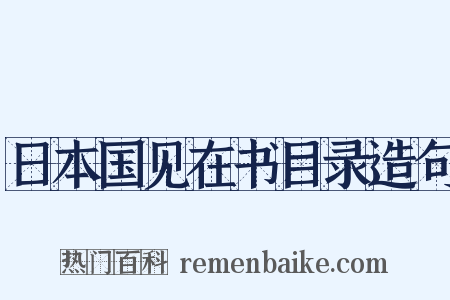 日本国见在书目录造句是什么意思的图片